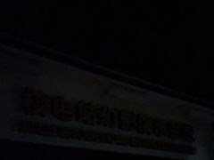 -绵阳科技馆