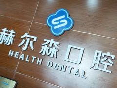 -赫尔森口腔·牙齿种植修复