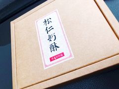 -祥禾饽饽铺·中式糕点(天津河东美福园店)
