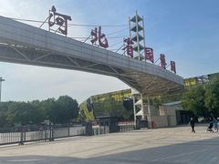 -河北省园博园