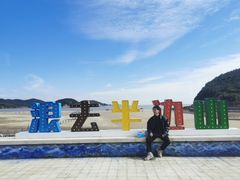 -东海半边山旅游度假区