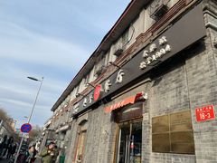 -奥华餐厅·老张记(台基厂店)