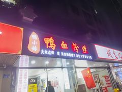 -鸭小妹鸭血粉丝(老门东店)