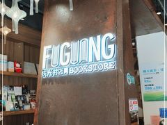 -扶光书店(中环店)