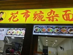 门面-花市豌杂面(民生路店)