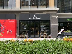 门面-明谦·Coffee&Cocktail Bar(美您公园店)