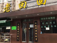 门面-老回回饺子馆(海洋馆店)