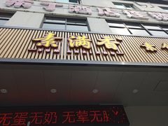 门面-素满香·素食自助餐(苏州·临顿路店)