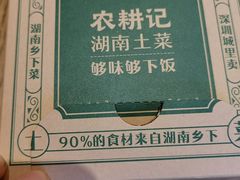 -农耕记·湖南土菜(科技园店)