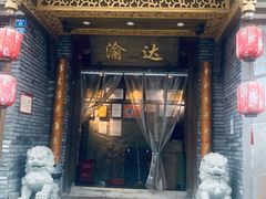 门面-重庆渝达老火锅(春熙路店)