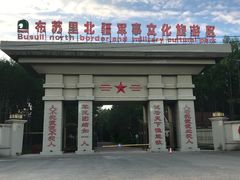 -布苏里北疆军事文化旅游区