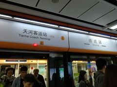 -天河客运站(地铁站)