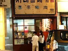-喜来稀肉(金巴利道店)