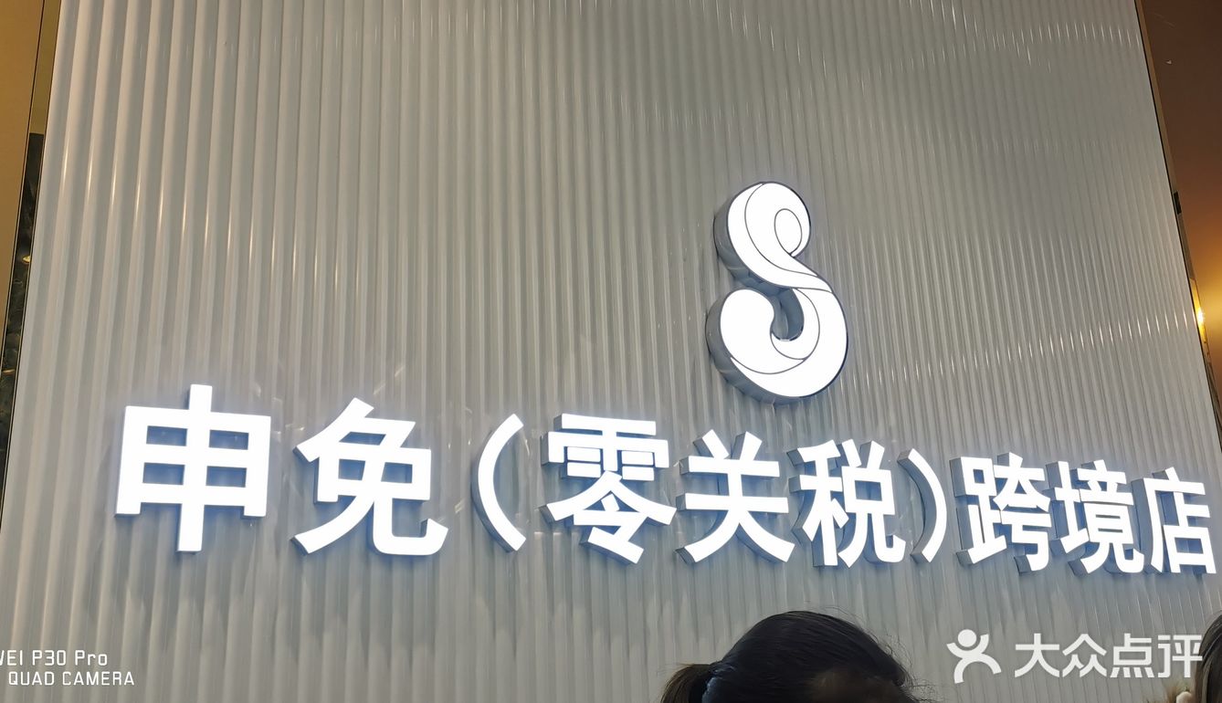 哇塞！！！解放西金棕榈的跨境店开业啦[加油][加油][加油][加油]