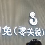 哇塞！！！解放西金棕榈的跨境店开业啦[加油][加油][加油][加油]