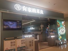 -有家酸菜鱼(苏州绿宝广场店)