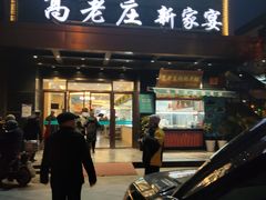 门面-高老庄新家宴(北斗星广场店)