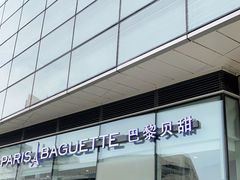-巴黎贝甜(国贸店)