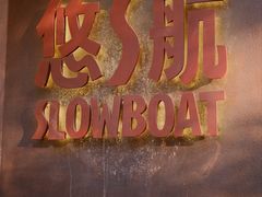 -悠航SLOWBOAT(三里屯店)