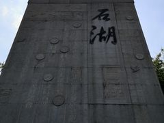 -石湖景区