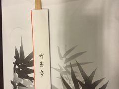 -竹叶亭(银座店)