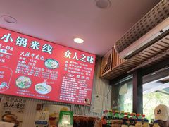 -青和小锅米线(翠湖店)