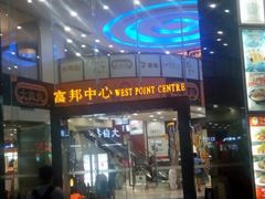 -富邦中心WEST POINT CENTRE