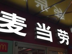 门面-麦当劳(壹购广场店)