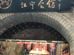 -江宁会馆(劈柴院店)