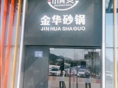 门面-小骨煲金华砂锅(转塘金街美地店)