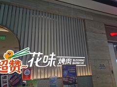 门面-花味·自助烤肉(雨花客厅店)