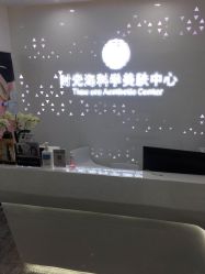 -时光海科学美肤中心