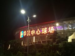 -珠海横琴国际网球中心