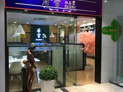 门面-后宫私房菜(汇客美食娱乐广场店)