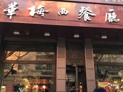 门面-华梅西餐厅(哈尔滨中央大街店)