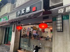 门面-小实惠嘉(威海路店)