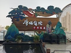 -唐猫庭院·千年陕菜(赛格国际购物中心店)
