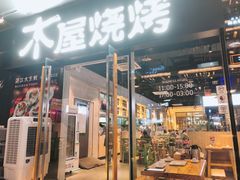 -木屋烧烤(龙湖天街店)