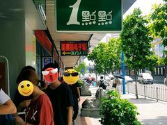 -1点点(岗顶店)