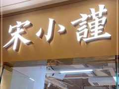 门面-宋小谨·泉州菜(南益广场店)