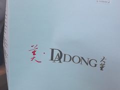 -大董(环贸iapm店)