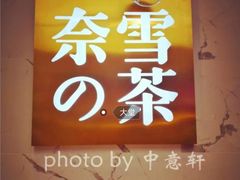 -奈雪的茶(印象城店)