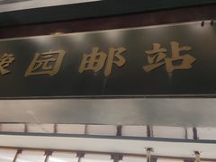 -三生有信(豫园商城店)