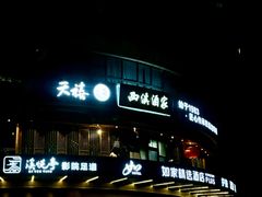 -天禧(西溪店)