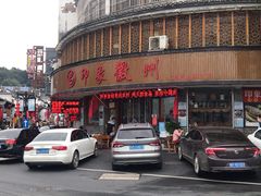 门面-印象徽州·正宗徽菜体验店