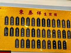 -东泰祥生煎馆(长宁路店)