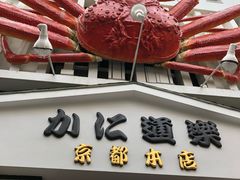 -蟹道乐(京都本店)