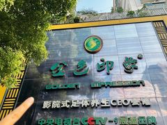 -金色印象·4K影院式足体养生(金沙店)