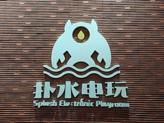 -扑水电玩·PS·Switch·桌游(湖大店)