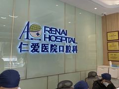 -上海仁爱医院口腔科 · 种植